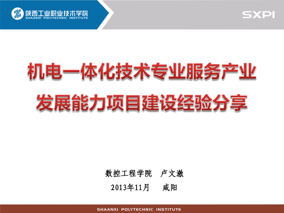 机电专业服务产业发展能力项目建设经验分享-卢文澈课件_第1页