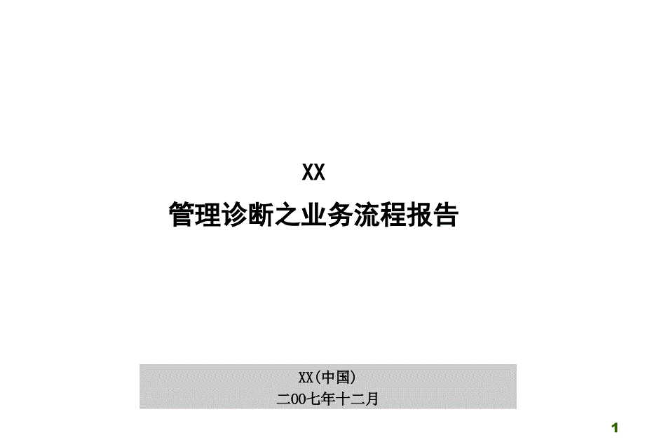 百货公司业务流程诊断报告ppt课件_第1页