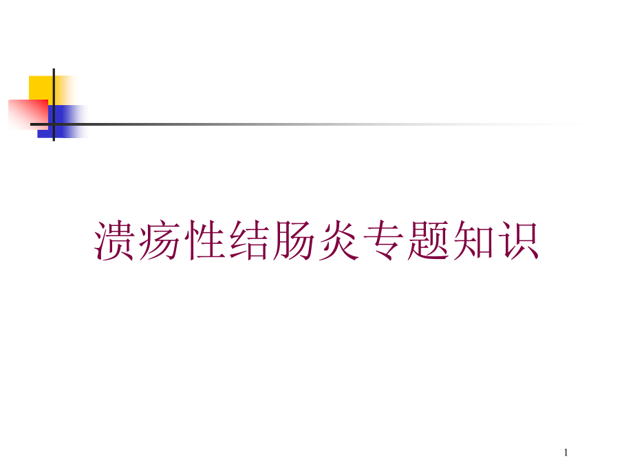 溃疡性结肠炎专题知识培训ppt课件_第1页