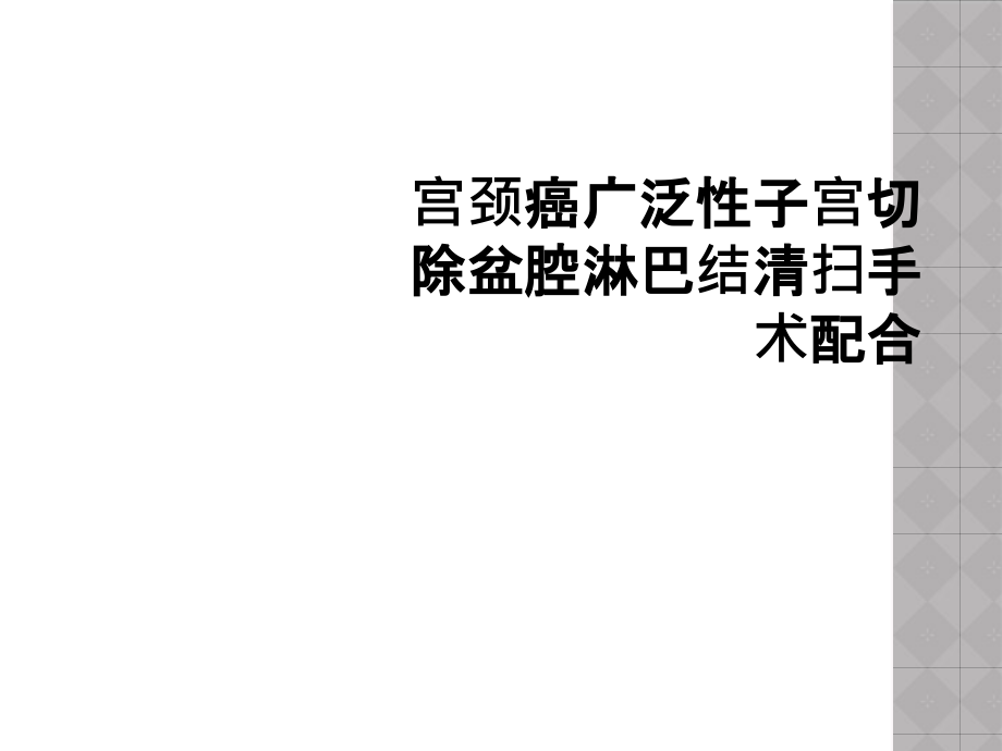 宫颈癌广泛性子宫切除盆腔淋巴结清扫手术配合课件_第1页