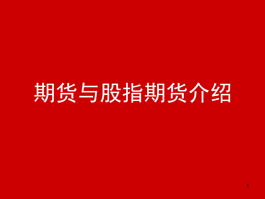 期货与股指期货介绍演示文稿课件_第1页