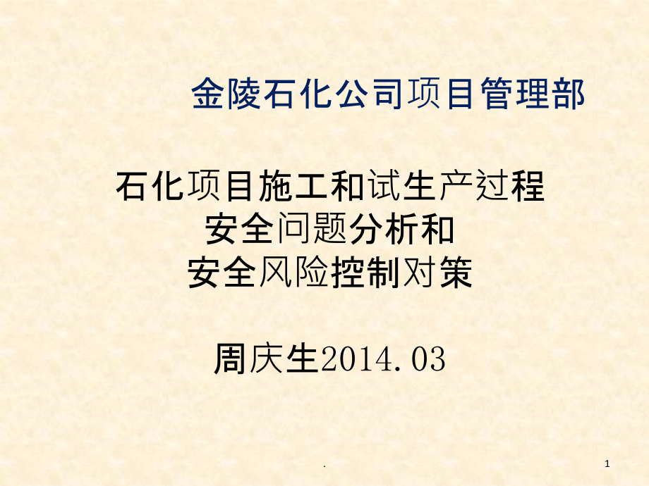 石化项目施工和试生产过程安全课件_第1页