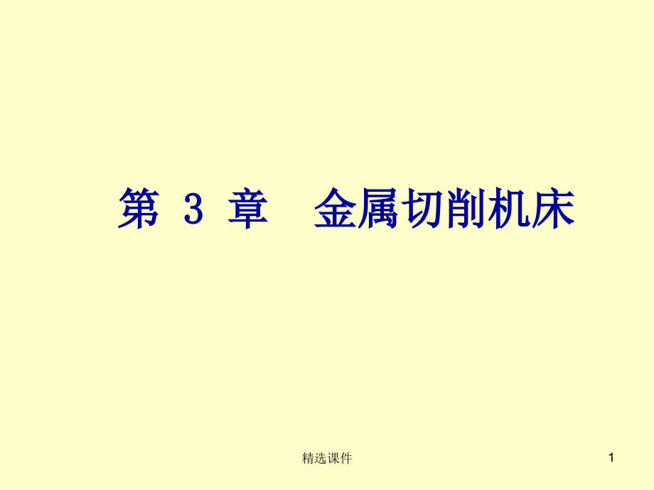 机械制造工程学-第三章-金属切削机床课件_第1页