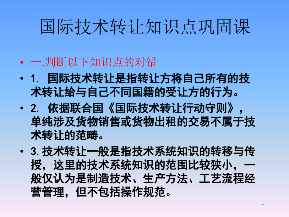 技术转让习题课件_第1页