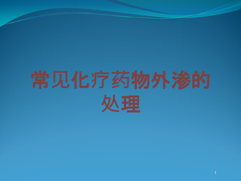 常见化疗药物外渗的处理培训ppt课件_第1页