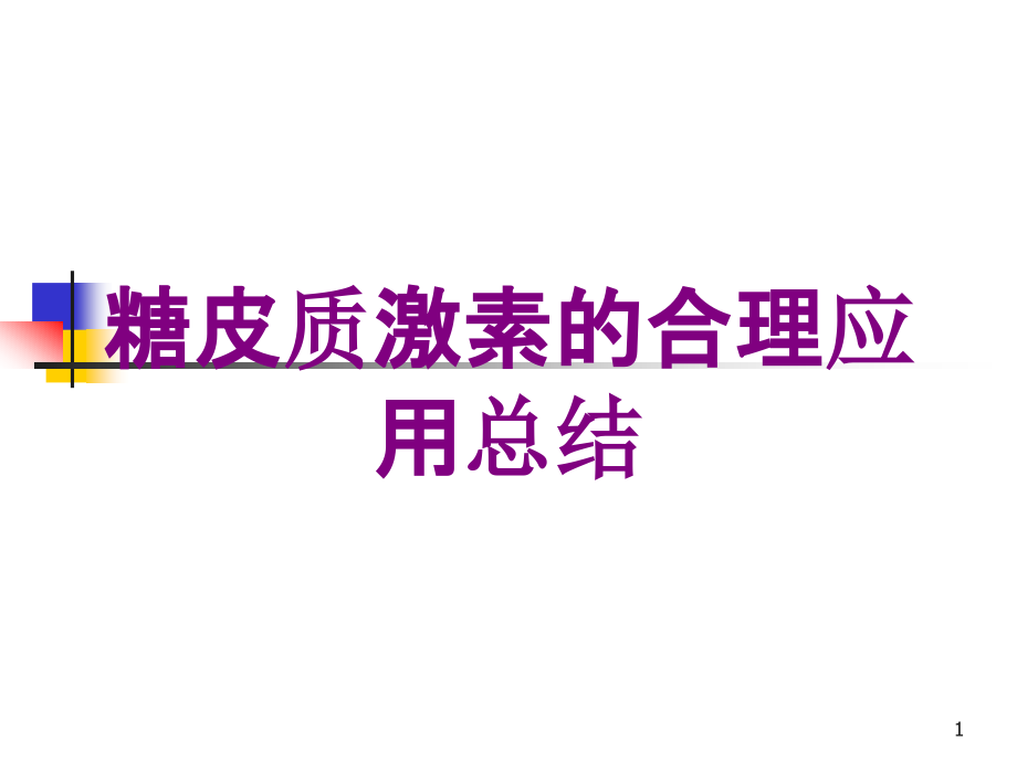 糖皮质激素的合理应用总结培训ppt课件_第1页