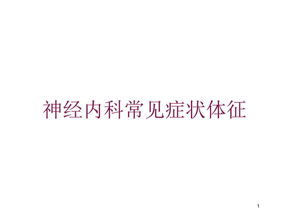 神经内科常见症状体征培训ppt课件_第1页