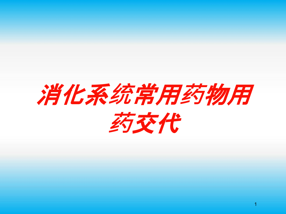 消化系统常用药物用药交代培训ppt课件_第1页