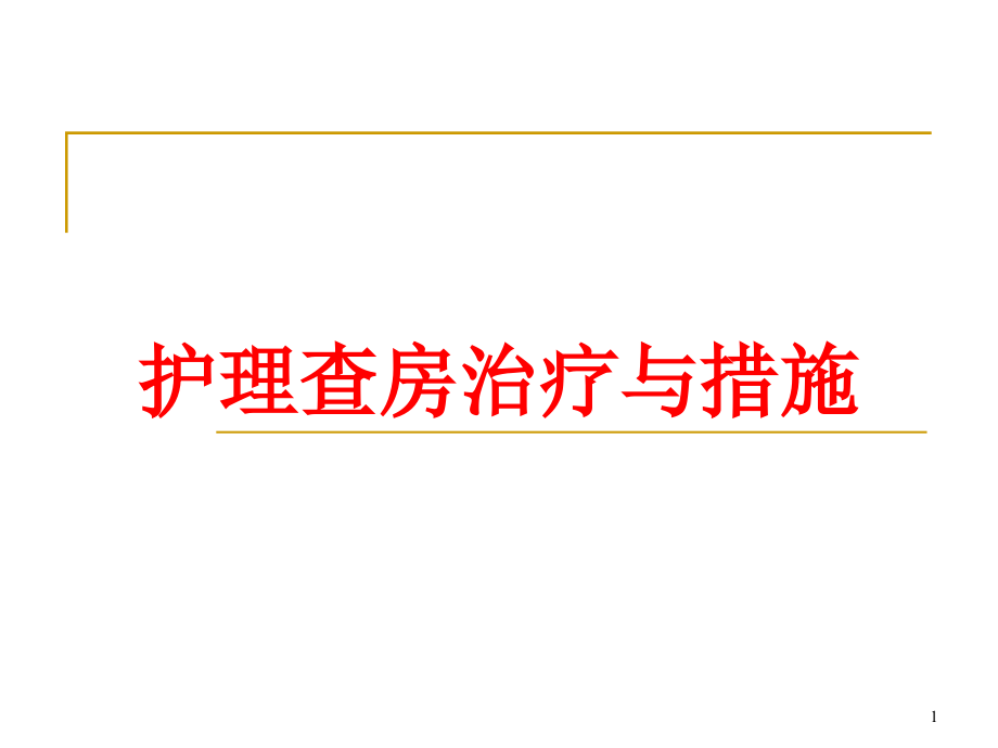 护理查房治疗与措施培训ppt课件_第1页