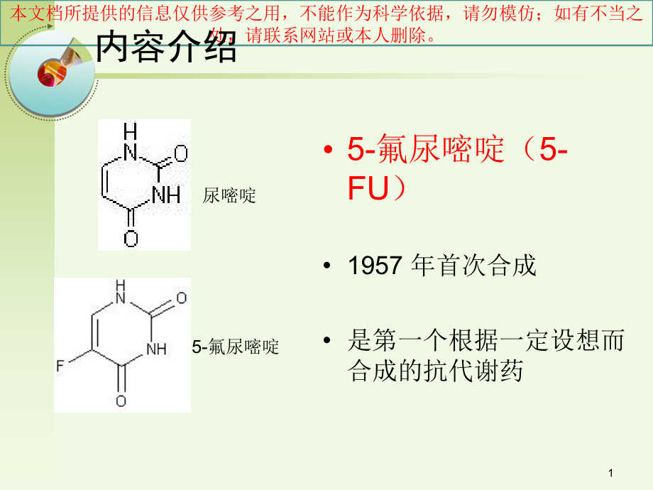 氟尿嘧啶类抗肿瘤药物培训ppt课件_第1页