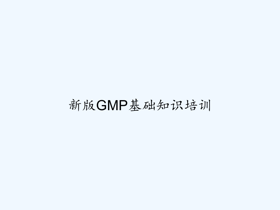 新版GMP基础知识培训-课件_第1页