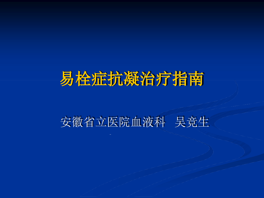 易栓症抗凝治疗指南分析解析课件_第1页