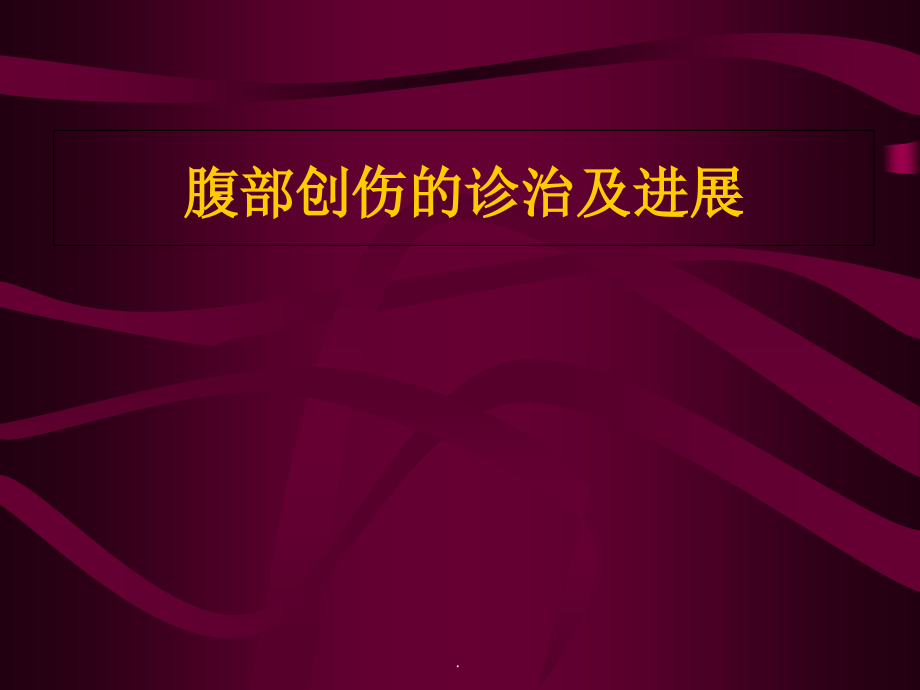 腹部创伤的诊治与进展培训 医学ppt课件_第1页