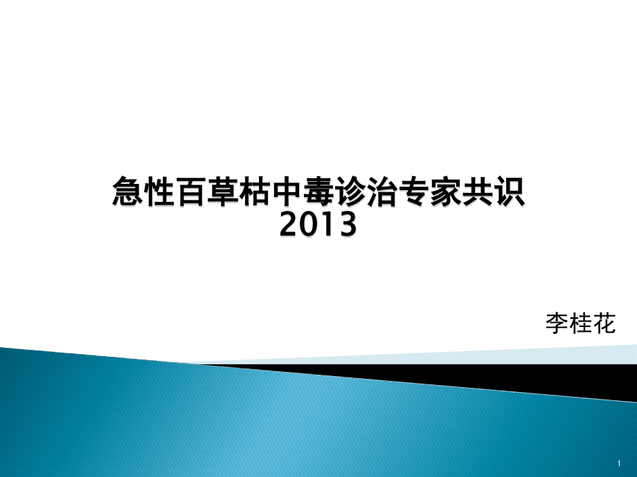 急性百草枯中毒诊治专家共识培训 参考ppt课件_第1页