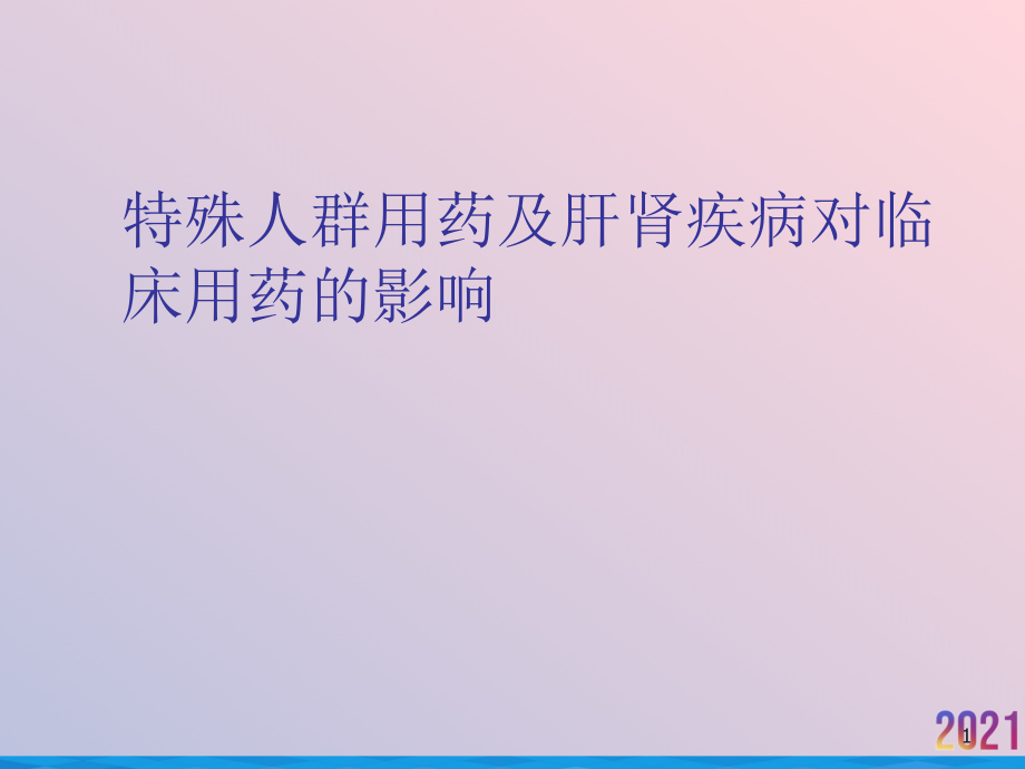 特殊人群用药及肝肾疾病对临床用药的影响ppt课件_第1页