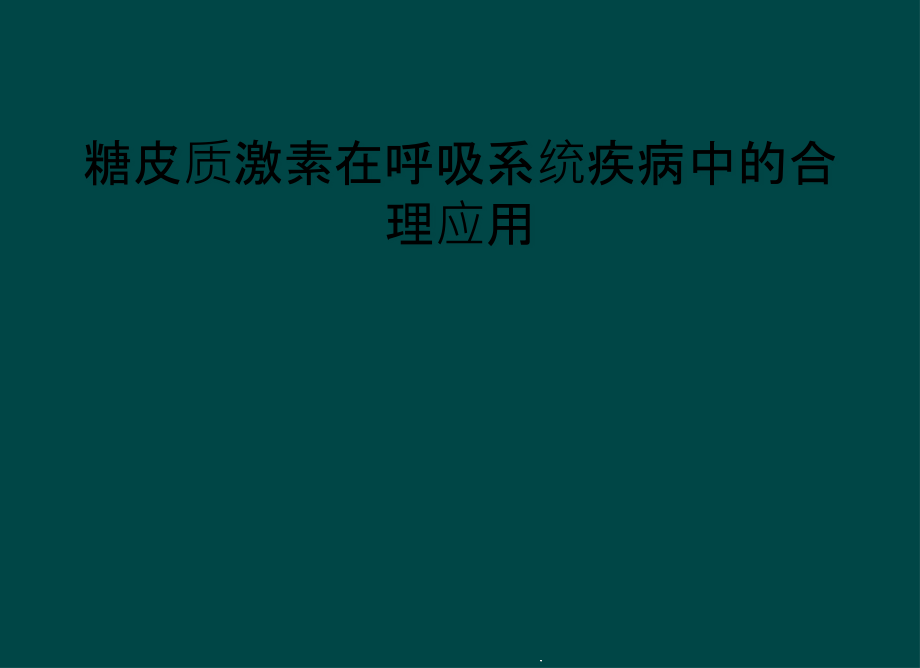 糖皮质激素在呼吸系统疾病中的合理应用课件_第1页