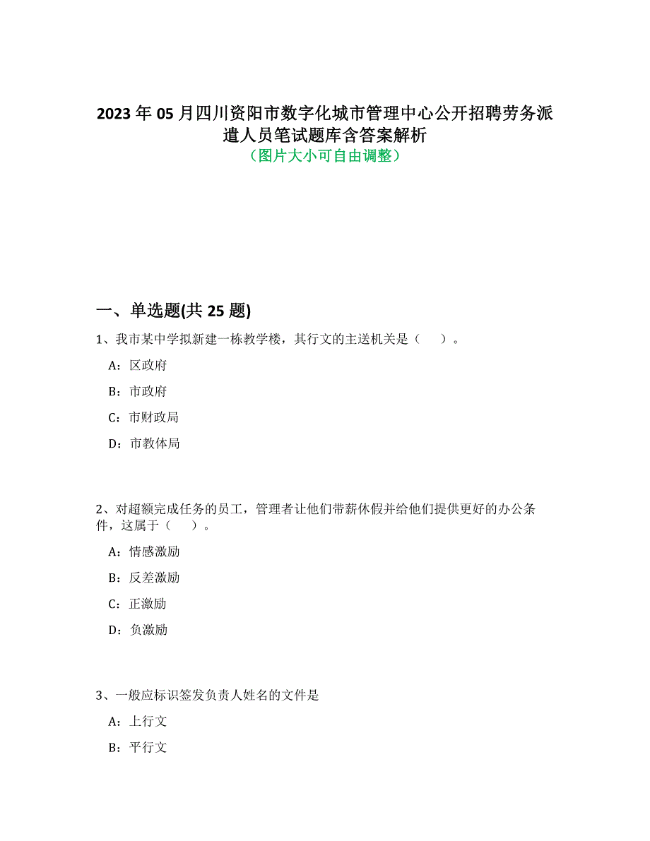 2023年05月四川资阳市数字化城市管理中心公开招聘劳务派遣人员笔试题库含答案解析-5_第1页