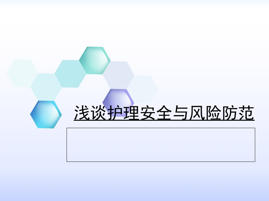 浅谈护理安全与风险防范课件_第1页