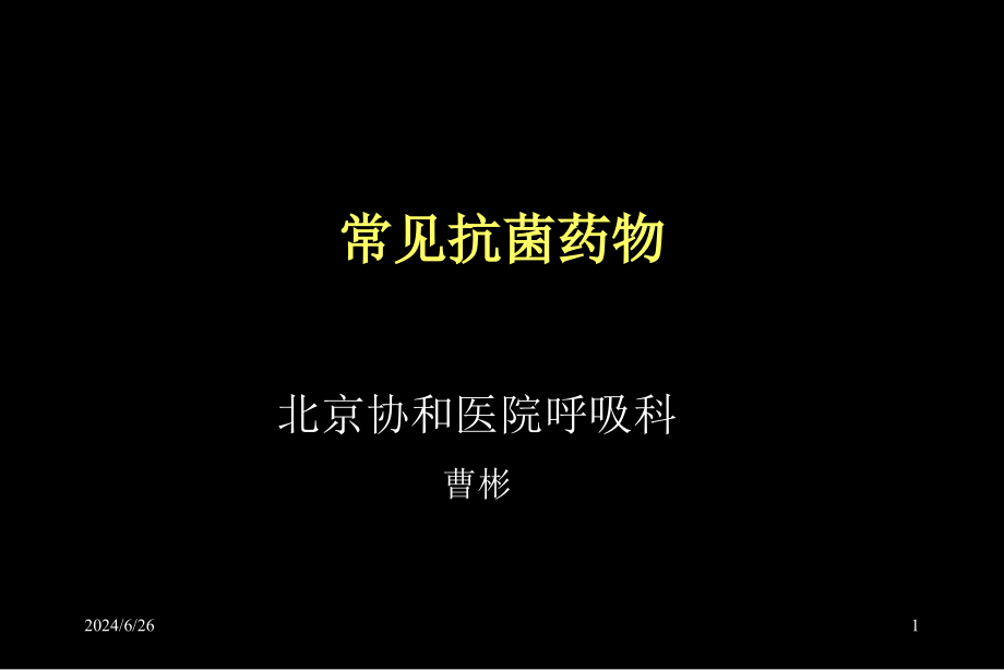 常见抗感染药物剖析课件_第1页