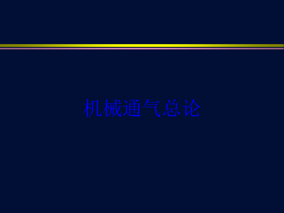 机械通气总论培训课件_第1页