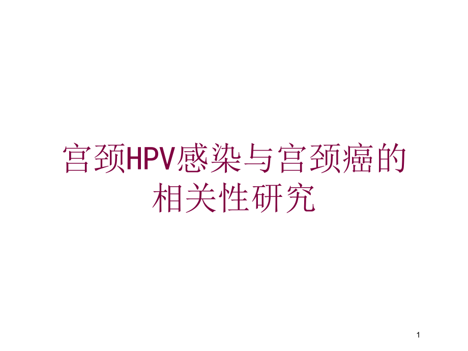 宫颈HPV感染与宫颈癌的相关性研究培训ppt课件_第1页