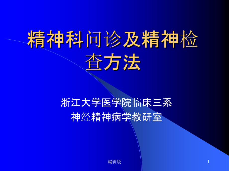 精神科问诊及精神检查方法-课件_第1页