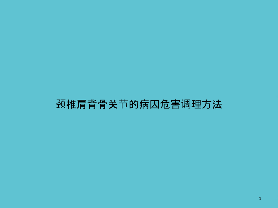 颈椎肩背骨关节的病因危害调理方法课件_第1页