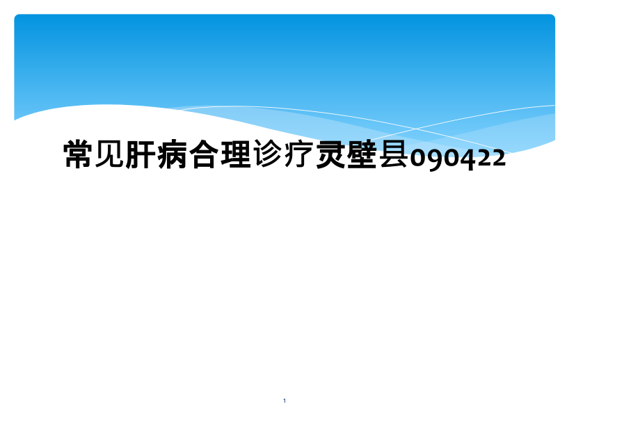 常见肝病合理诊疗灵壁县课件_第1页