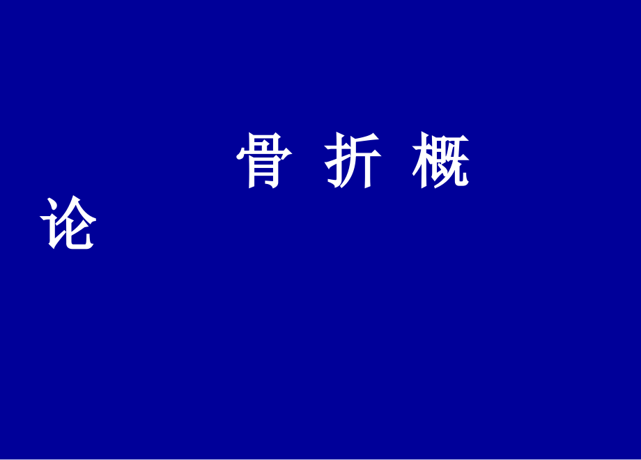 骨科总论培训 医学ppt课件_第1页