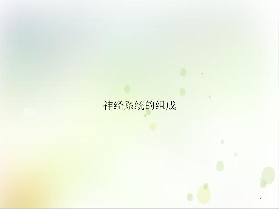 神经系统的组成课件_第1页