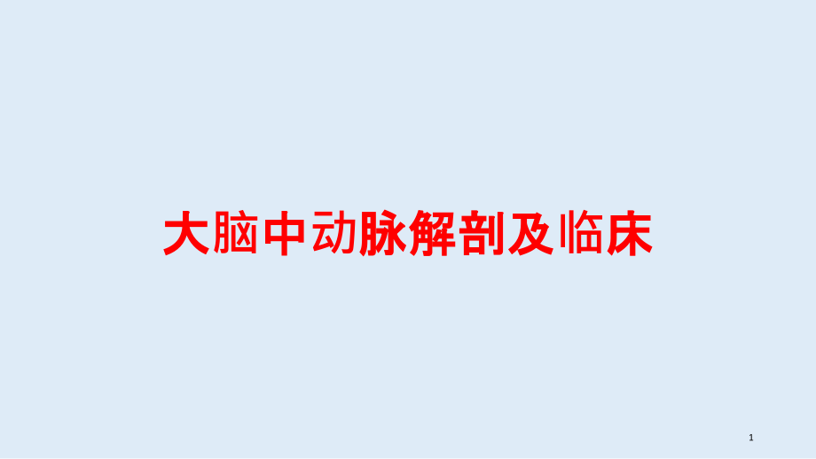 大脑中动脉解剖及临床培训ppt课件_第1页