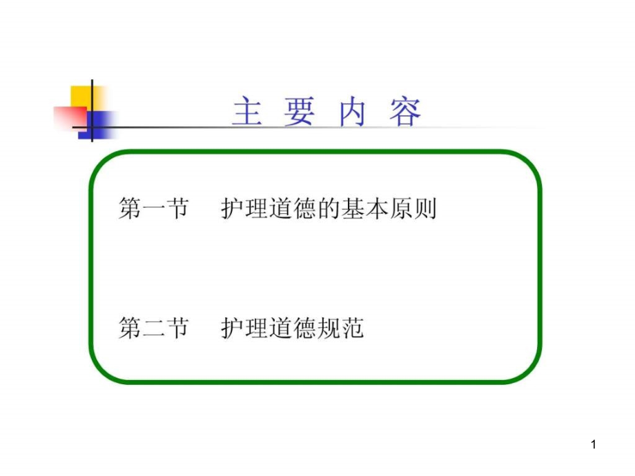 第三章-护理道德基本原则和规范课件_第1页