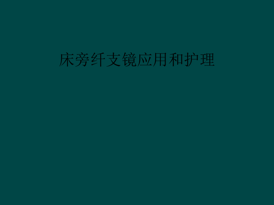 床旁纤支镜应用和护理课件_第1页