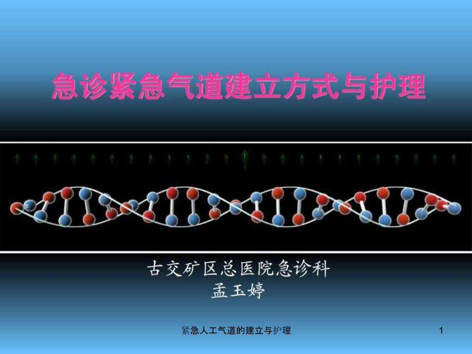 紧急人工气道的建立与护理ppt课件_第1页