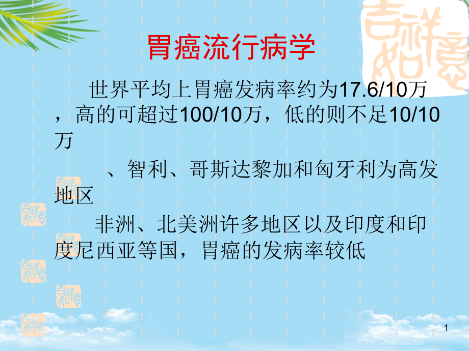 晚期胃癌的治疗策略全面资料课件_第1页