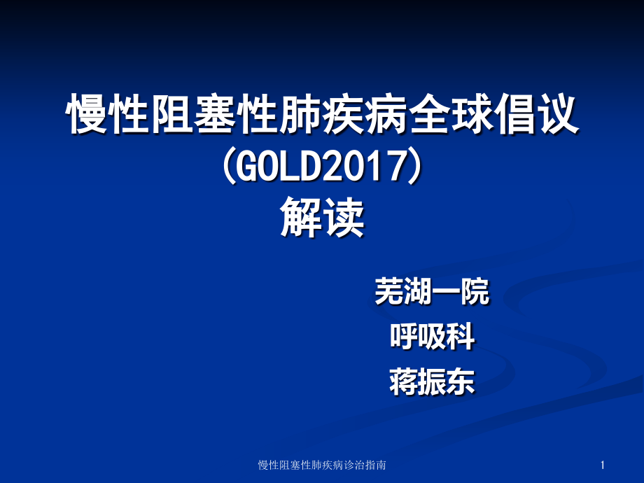 慢性阻塞性肺疾病诊治指南ppt课件_第1页