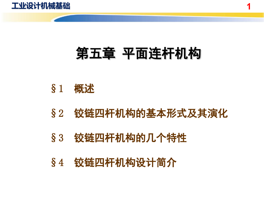 机械设计基础平面连杆机构课件_第1页