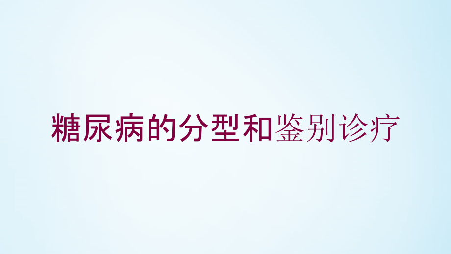 糖尿病的分型和鉴别诊疗培训ppt课件_第1页