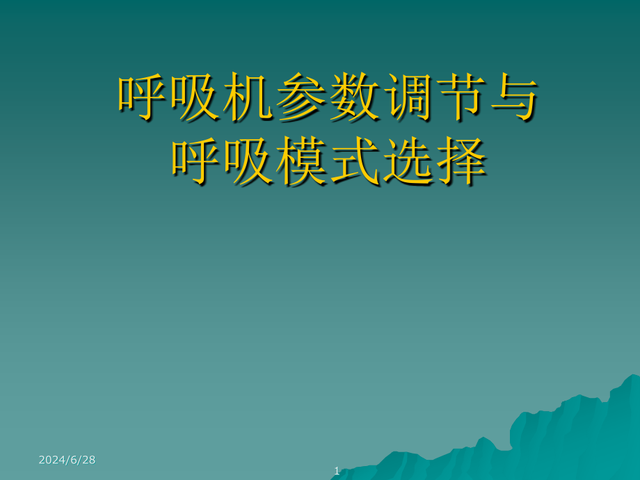 机械通气呼吸模式选择与参数调节课件_第1页