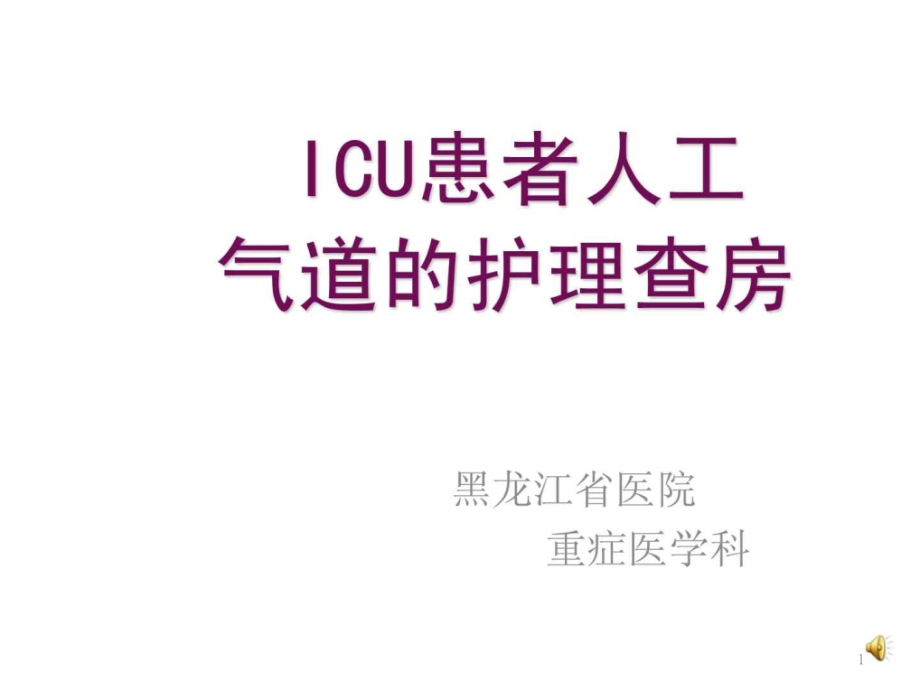 患者人工气道的护理查房课件_第1页