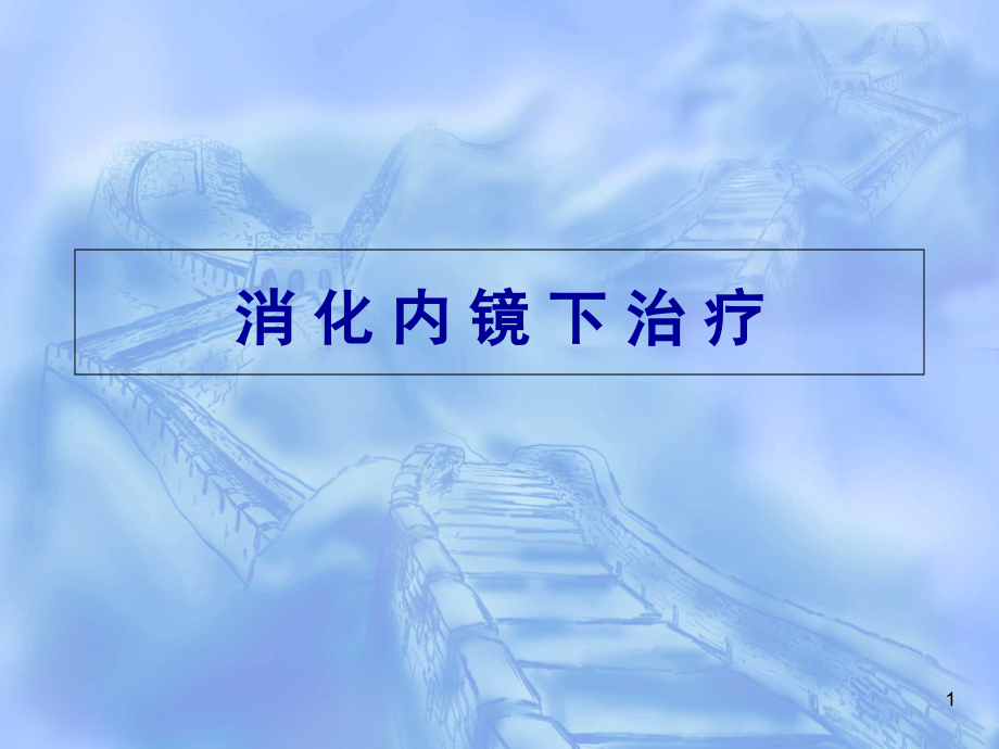 消化内镜下治疗医学课件_第1页