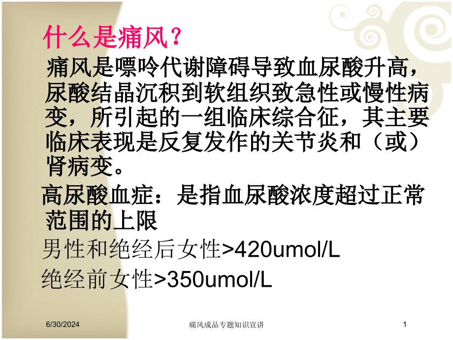 痛风成品专题知识宣讲培训ppt课件_第1页