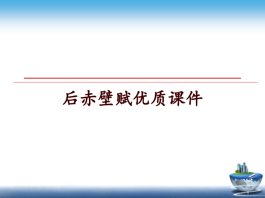 最新后赤壁赋优质课件_第1页