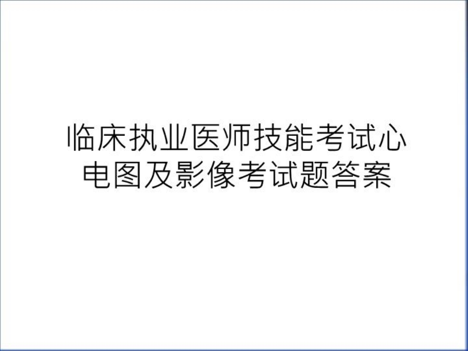 临床执业医师技能考试心电图及影像考试题答案上课讲义课件_第1页