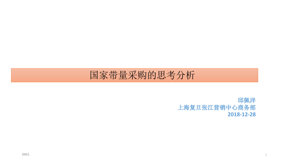 新版国家带量采购的思考分析1227学习课件_第1页