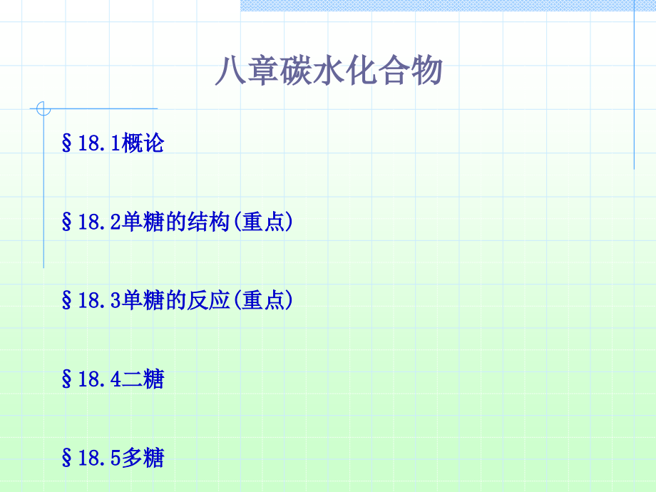 有机化学碳水化合物课件_第1页