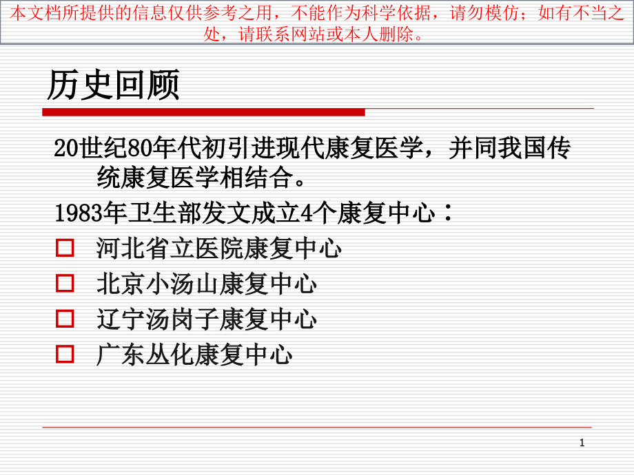 康复医疗服务体系全解培训ppt课件_第1页