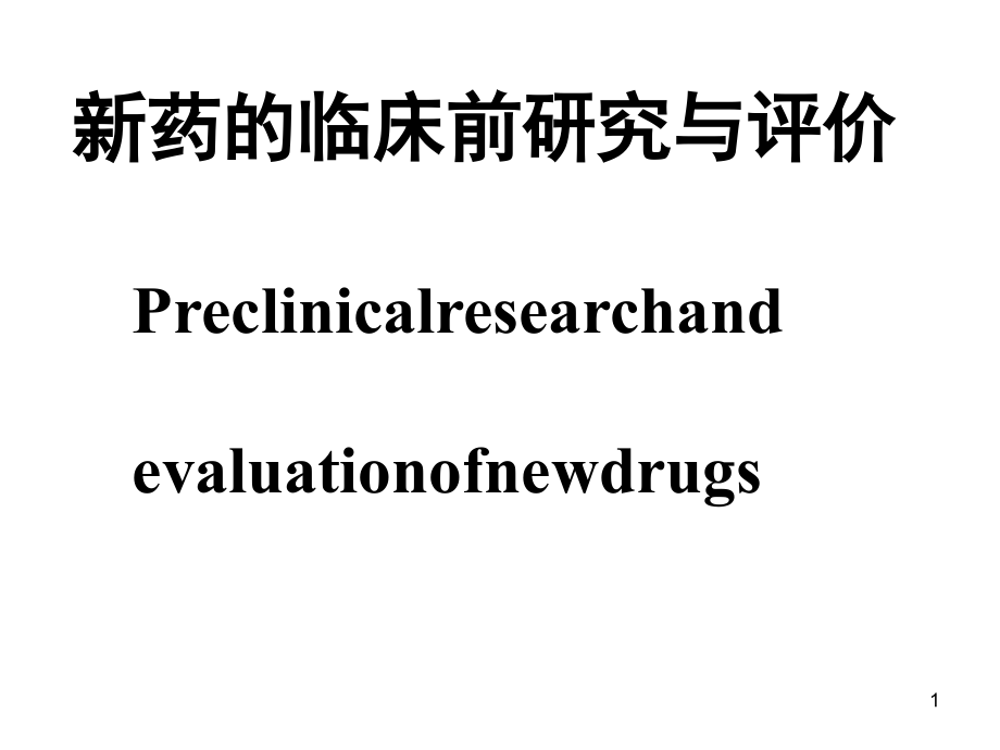 新药的临床前研究与评价课件_第1页