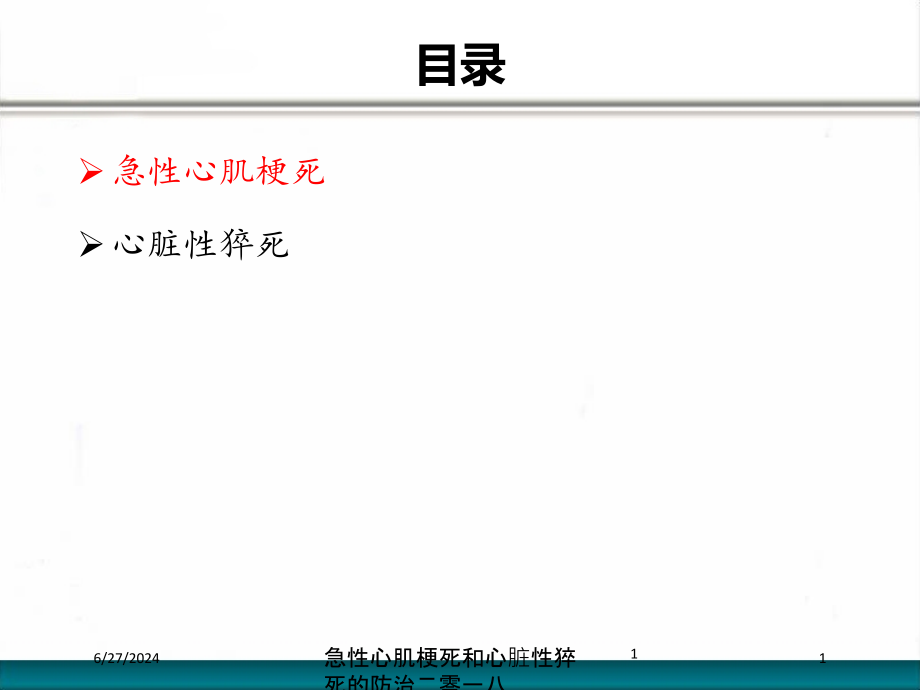 急性心肌梗死和心脏性猝死的防治二零一八培训ppt课件_第1页
