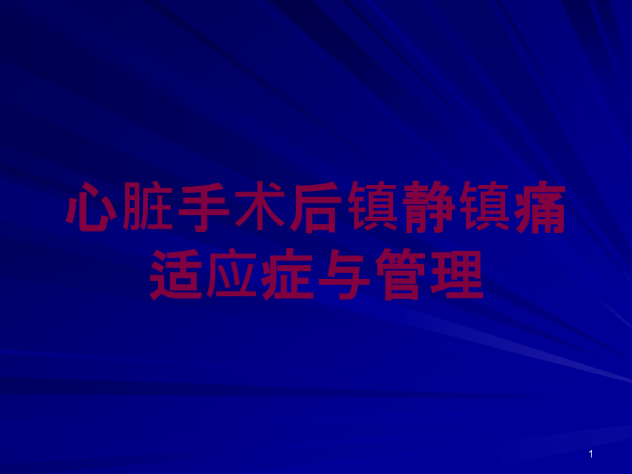 心脏手术后镇静镇痛适应症与管理培训ppt课件_第1页